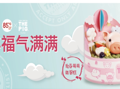 85度C猪年主题活动